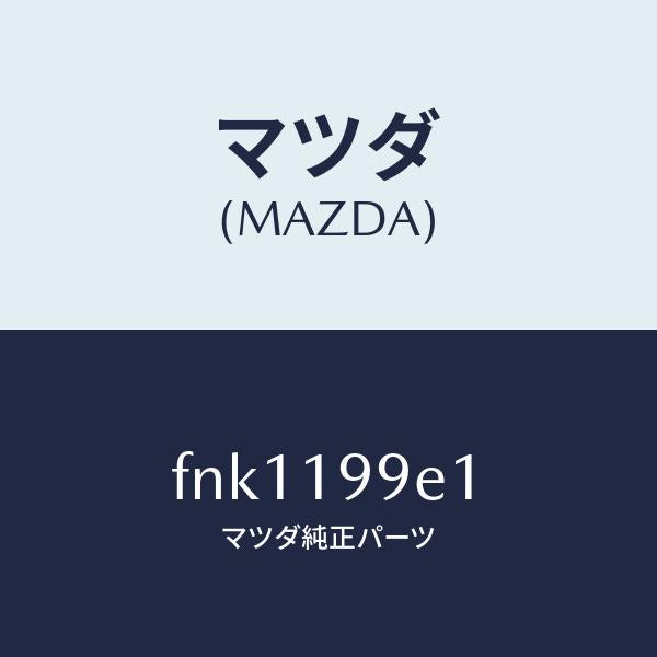 マツダ(MAZDA)ホースオイル/マツダ純正部品/ボンゴ/ミッション/FNK1199E1(FNK1-19-9E1)