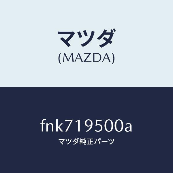 マツダ(MAZDA)クラツチ/マツダ純正部品/ボンゴ/ミッション/FNK719500A(FNK7-19-500A)