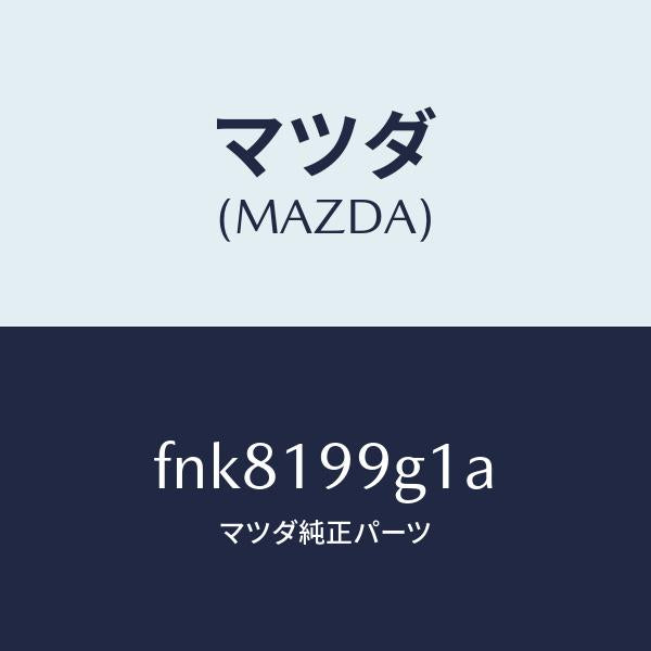 マツダ(MAZDA)ホースオイル/マツダ純正部品/ボンゴ/ミッション/FNK8199G1A(FNK8-19-9G1A)