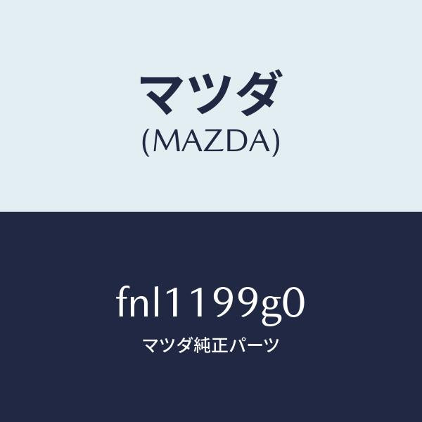 マツダ(MAZDA)ホースオイル/マツダ純正部品/ボンゴ/ミッション/FNL1199G0(FNL1-19-9G0)