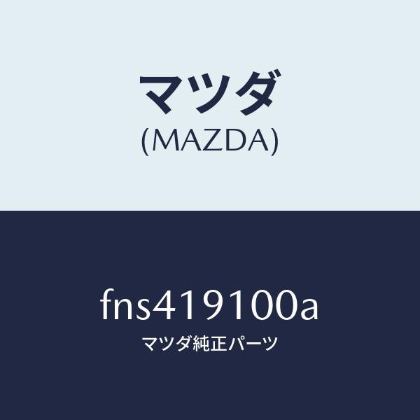 マツダ(MAZDA)コンバータートルク/マツダ純正部品/ボンゴ/ミッション/FNS419100A(FNS4-19-100A)