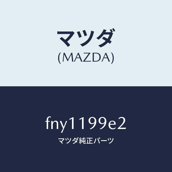 マツダ(MAZDA)プロテクター/マツダ純正部品/ボンゴ/ミッション/FNY1199E2(FNY1-19-9E2)