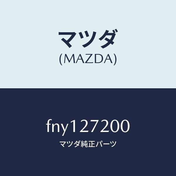 マツダ(MAZDA)デフアレンシヤル/マツダ純正部品/ボンゴ/FNY127200(FNY1-27-200)