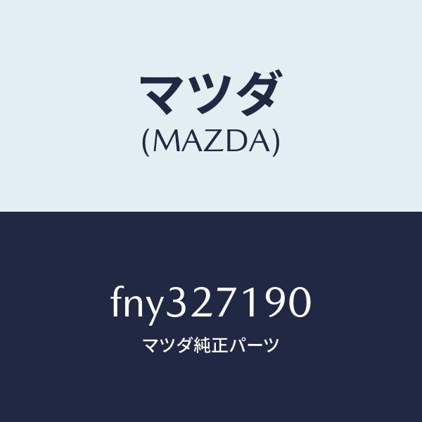 マツダ(MAZDA)デイフアレンシヤル&リングギヤ/マツダ純正部品/ボンゴ/FNY327190(FNY3-27-190)