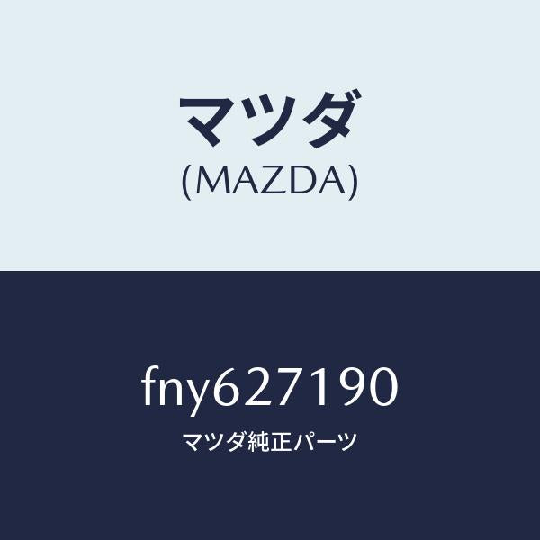 マツダ(MAZDA)デイフアレンシヤル&リングギヤ/マツダ純正部品/ボンゴ/FNY627190(FNY6-27-190)