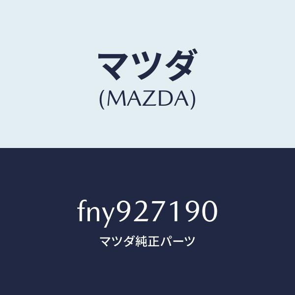 マツダ(MAZDA)デイフアレンシヤル&リングギヤ/マツダ純正部品/ボンゴ/FNY927190(FNY9-27-190)