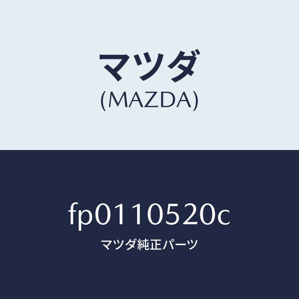 マツダ(MAZDA)カバー タイミングベルト UP/マツダ純正部品/ボンゴ/シリンダー/FP0110520C(FP01-10-520C)
