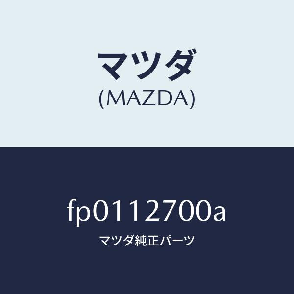 マツダ(MAZDA)テンシヨナー タイミング ベルト/マツダ純正部品/ボンゴ/タイミングベルト/FP0112700A(FP01-12-700A)