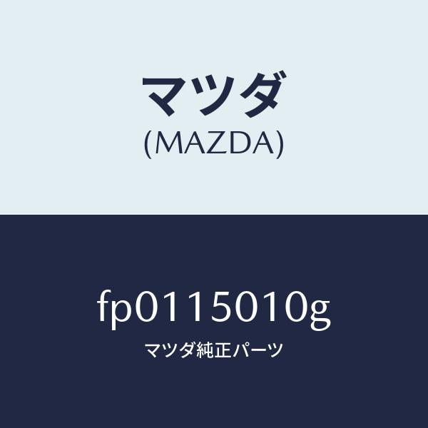 マツダ(MAZDA)ポンプウオーター/マツダ純正部品/ボンゴ/クーリングシステム/FP0115010G(FP01-15-010G)