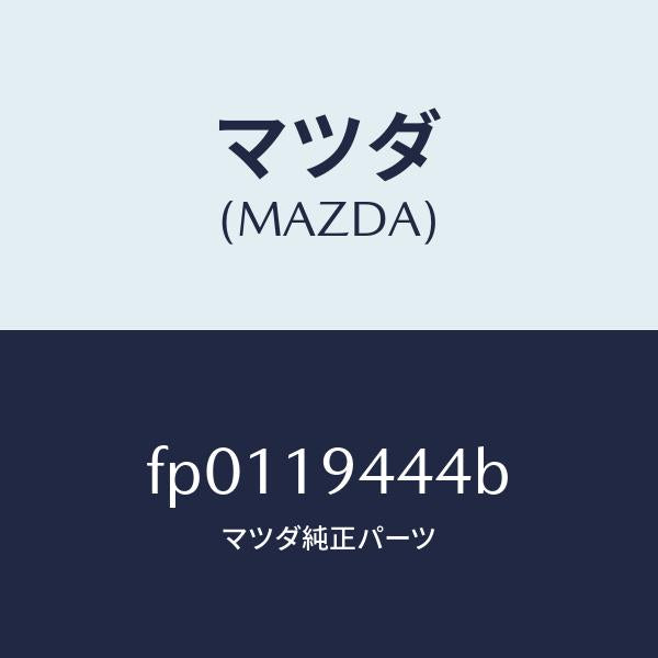マツダ(MAZDA)スイツチインヒビター/マツダ純正部品/ボンゴ/ミッション/FP0119444B(FP01-19-444B)