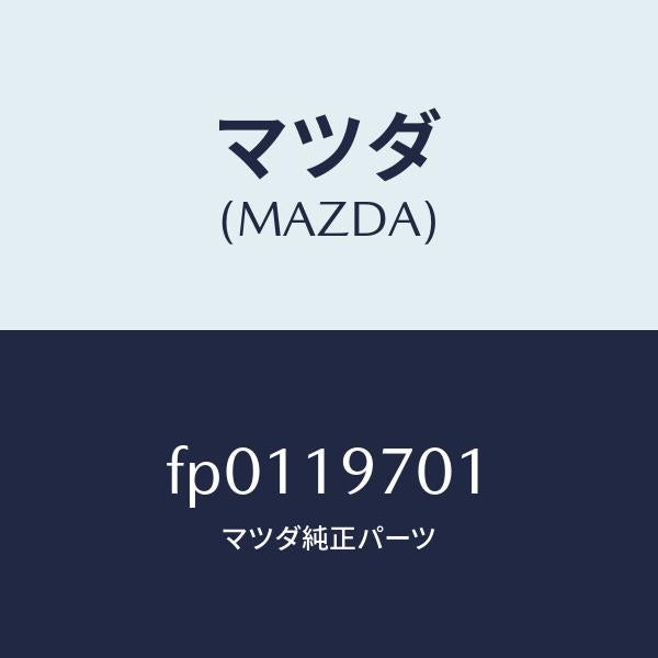 マツダ(MAZDA)リングシール/マツダ純正部品/ボンゴ/ミッション/FP0119701(FP01-19-701)