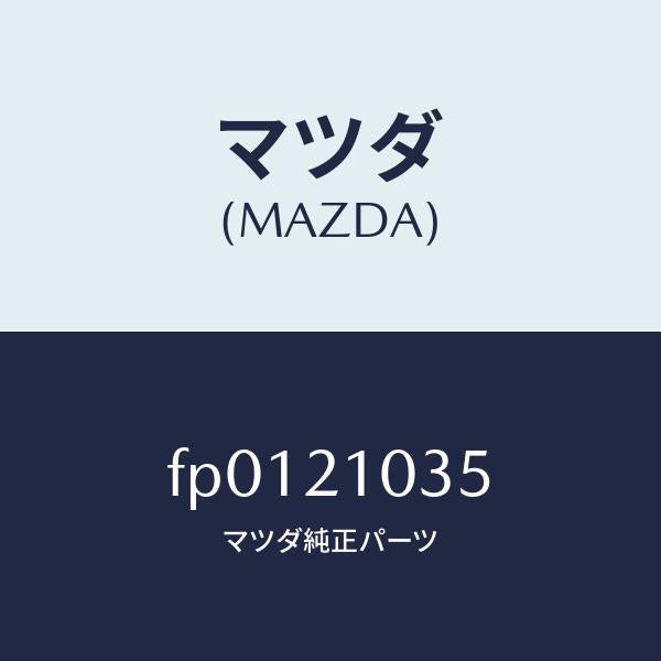 マツダ(MAZDA)リングアキユームレーターO/マツダ純正部品/ボンゴ/FP0121035(FP01-21-035)