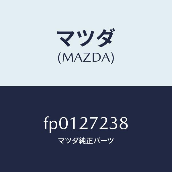 マツダ(MAZDA)シールオイル/マツダ純正部品/ボンゴ/FP0127238(FP01-27-238)