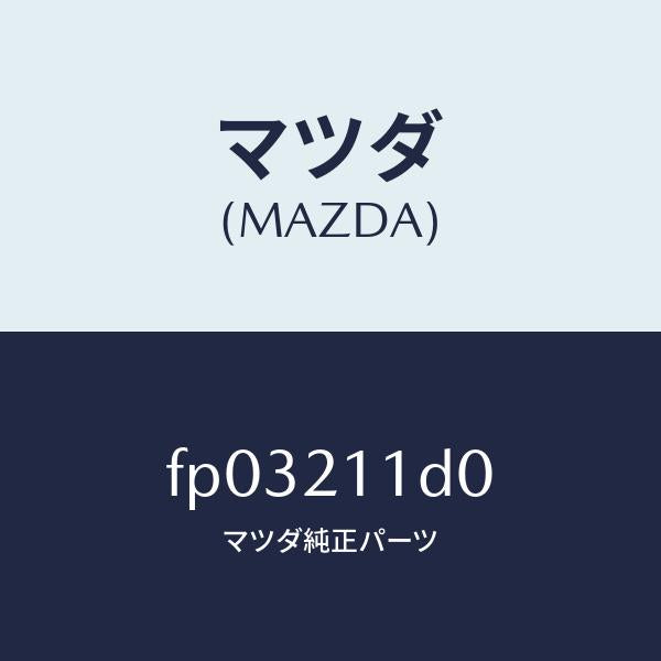 マツダ(MAZDA)ソレノイドダイレクトクラツチ/マツダ純正部品/ボンゴ/FP03211D0(FP03-21-1D0)