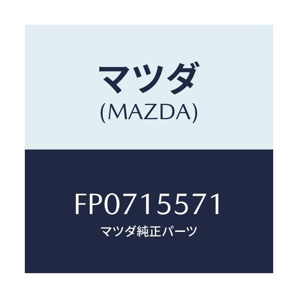マツダ(MAZDA) DISC ADJUSTING/アテンザ カペラ MAZDA6/クーリングシステム/マツダ純正部品/FP0715571(FP07-15-571)