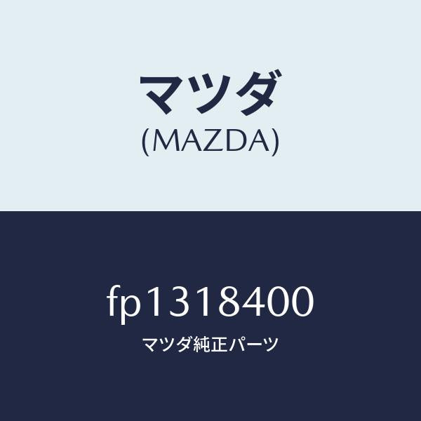 マツダ(MAZDA)スターター/マツダ純正部品/ボンゴ/エレクトリカル/FP1318400(FP13-18-400)