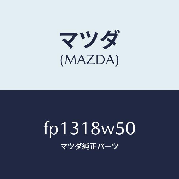 マツダ(MAZDA)カバーリヤー-オルタネーター/マツダ純正部品/ボンゴ/エレクトリカル/FP1318W50(FP13-18-W50)