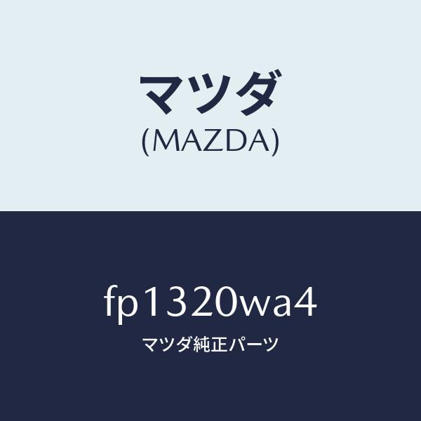 マツダ(MAZDA)ボルト/マツダ純正部品/ボンゴ/FP1320WA4(FP13-20-WA4)
