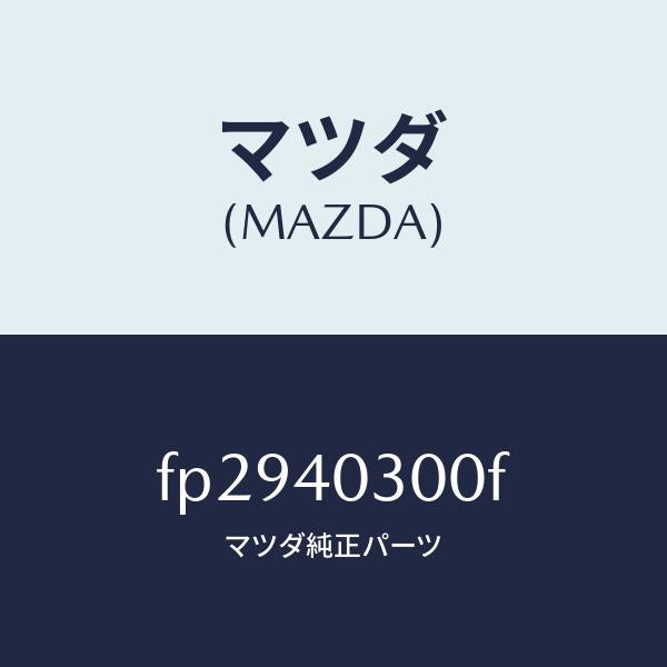 マツダ(MAZDA)サイレンサー プリ/マツダ純正部品/ボンゴ/エグゾーストシステム/FP2940300F(FP29-40-300F)