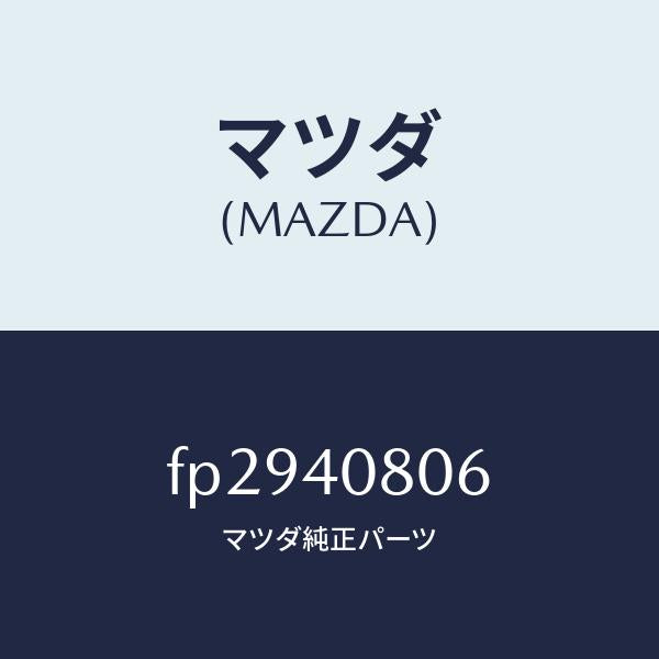 マツダ(MAZDA)ブラケツトプロテクター/マツダ純正部品/ボンゴ/エグゾーストシステム/FP2940806(FP29-40-806)