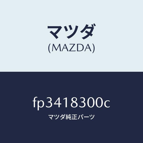 マツダ(MAZDA)オルタネーター/マツダ純正部品/ボンゴ/エレクトリカル/FP3418300C(FP34-18-300C)