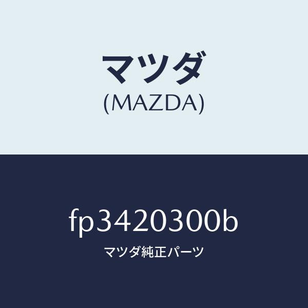 マツダ(MAZDA)バルブ E.G.R./マツダ純正部品/ボンゴ/FP3420300B(FP34-20-300B)