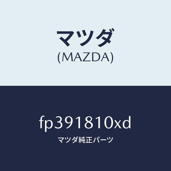 マツダ(MAZDA)コイル&イグナイター/マツダ純正部品/ボンゴ/エレクトリカル/FP391810XD(FP39-18-10XD)