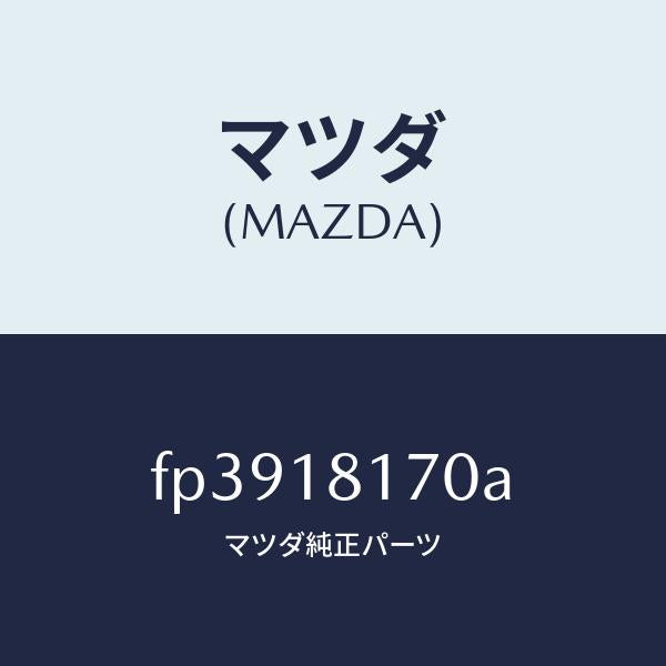 マツダ(MAZDA)コードNO.2ハイテンシヨン/マツダ純正部品/ボンゴ/エレクトリカル/FP3918170A(FP39-18-170A)
