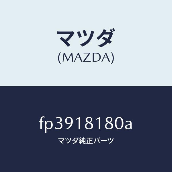 マツダ(MAZDA)コードNO.3ハイテンシヨン/マツダ純正部品/ボンゴ/エレクトリカル/FP3918180A(FP39-18-180A)