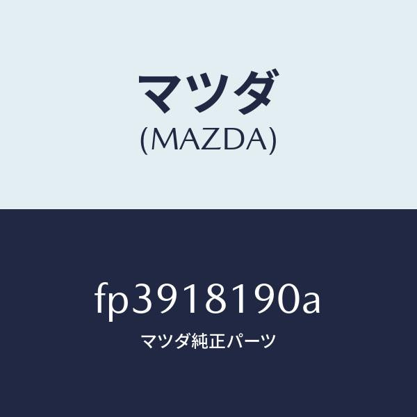 マツダ(MAZDA)コードNO.4ハイテンシヨン/マツダ純正部品/ボンゴ/エレクトリカル/FP3918190A(FP39-18-190A)
