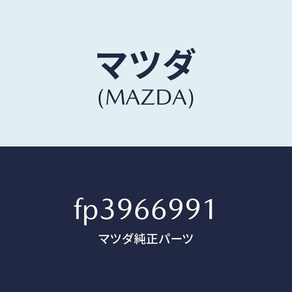 マツダ(MAZDA)コンデンサー /マツダ純正部品/ボンゴ/PWスイッチ/FP3966991(FP39-66-991)