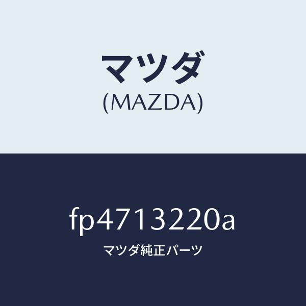 マツダ(MAZDA)ホース エアー/マツダ純正部品/ボンゴ/エアクリーナー/FP4713220A(FP47-13-220A)