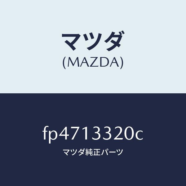マツダ(MAZDA)クリーナーエアー/マツダ純正部品/ボンゴ/エアクリーナー/FP4713320C(FP47-13-320C)