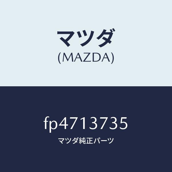 マツダ(MAZDA)クランプホース/マツダ純正部品/ボンゴ/エアクリーナー/FP4713735(FP47-13-735)