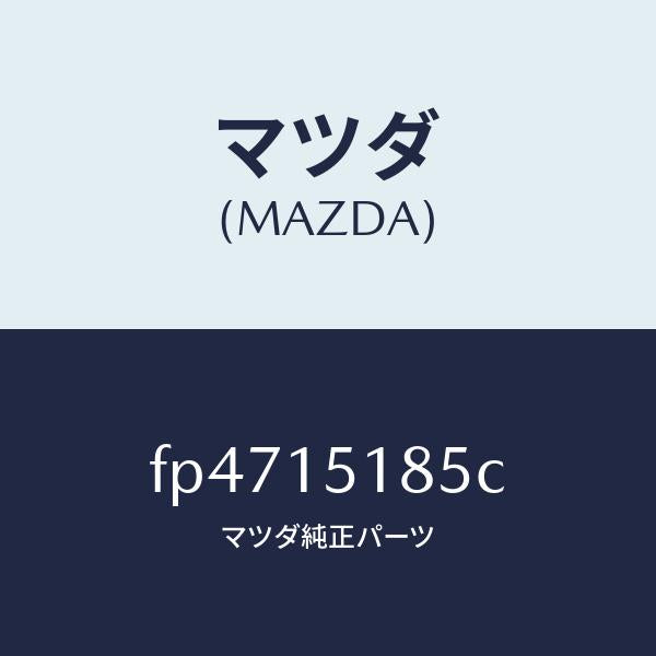 マツダ(MAZDA)ホース ウオーター/マツダ純正部品/ボンゴ/クーリングシステム/FP4715185C(FP47-15-185C)