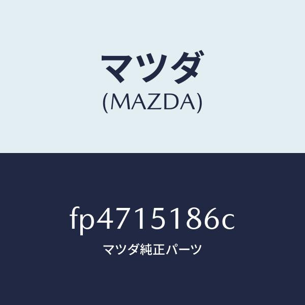 マツダ(MAZDA)ホース ウオーター/マツダ純正部品/ボンゴ/クーリングシステム/FP4715186C(FP47-15-186C)