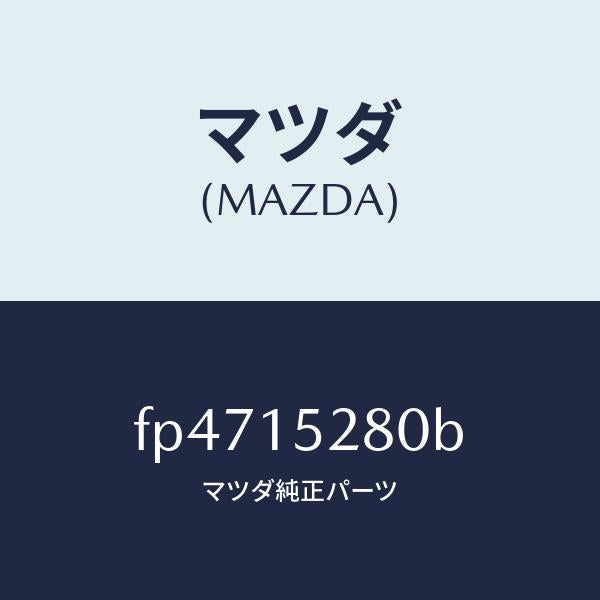 マツダ(MAZDA)パイプ バイパス/マツダ純正部品/ボンゴ/クーリングシステム/FP4715280B(FP47-15-280B)