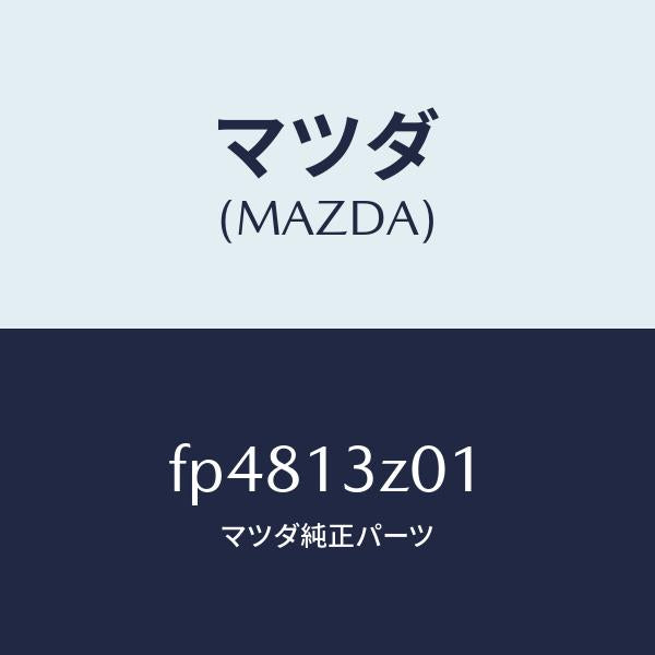マツダ(MAZDA)カバー エアー クリーナー/マツダ純正部品/ボンゴ/エアクリーナー/FP4813Z01(FP48-13-Z01)