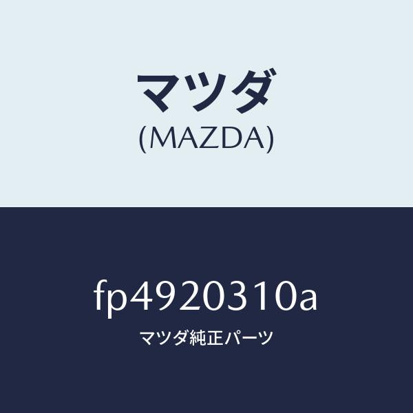 マツダ(MAZDA)パイプ E.G.R./マツダ純正部品/ボンゴ/FP4920310A(FP49-20-310A)