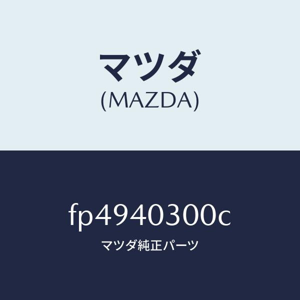 マツダ(MAZDA)サイレンサー プリ/マツダ純正部品/ボンゴ/エグゾーストシステム/FP4940300C(FP49-40-300C)