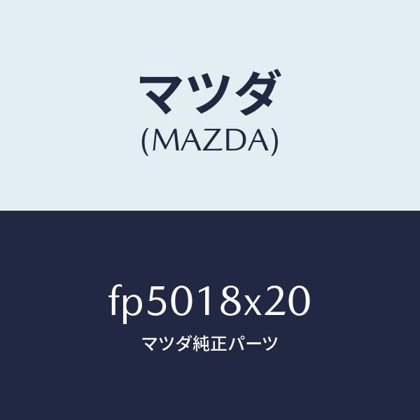 マツダ(MAZDA)シヤフトクラツチ/マツダ純正部品/ボンゴ/エレクトリカル/FP5018X20(FP50-18-X20)