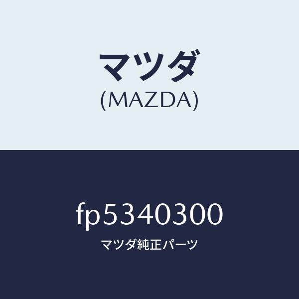 マツダ(MAZDA)サイレンサープリー/マツダ純正部品/ボンゴ/エグゾーストシステム/FP5340300(FP53-40-300)