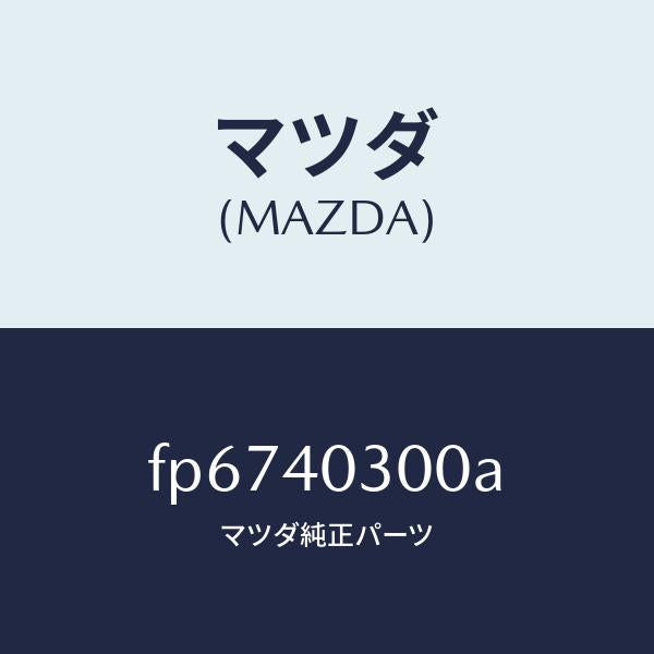 マツダ(MAZDA)サイレンサー プリ/マツダ純正部品/ボンゴ/エグゾーストシステム/FP6740300A(FP67-40-300A)