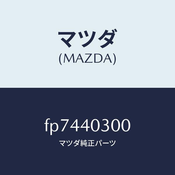 マツダ(MAZDA)サイレンサープリ/マツダ純正部品/ボンゴ/エグゾーストシステム/FP7440300(FP74-40-300)