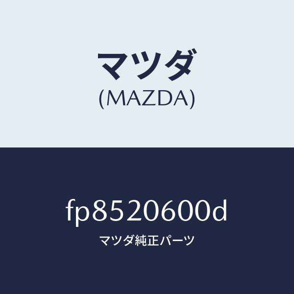 マツダ(MAZDA)コンバーターキヤタリスト/マツダ純正部品/ボンゴ/FP8520600D(FP85-20-600D)