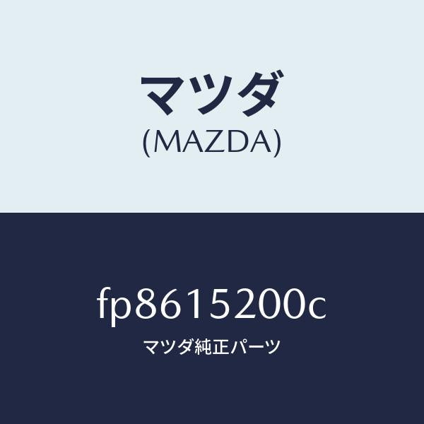 マツダ(MAZDA)ラジエーター/マツダ純正部品/ボンゴ/クーリングシステム/FP8615200C(FP86-15-200C)