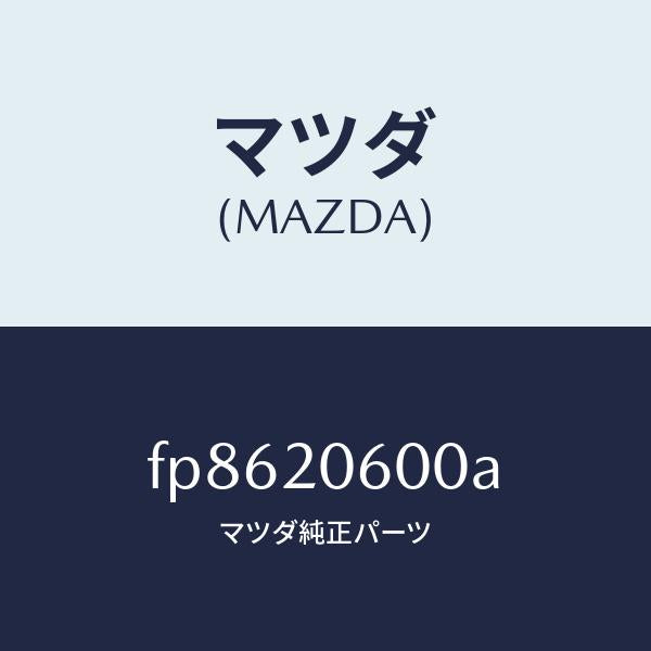 マツダ(MAZDA)コンバーターキヤタリスト/マツダ純正部品/ボンゴ/FP8620600A(FP86-20-600A)