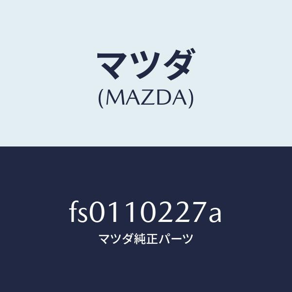 マツダ(MAZDA)プレートバツフル/マツダ純正部品/ボンゴ/シリンダー/FS0110227A(FS01-10-227A)