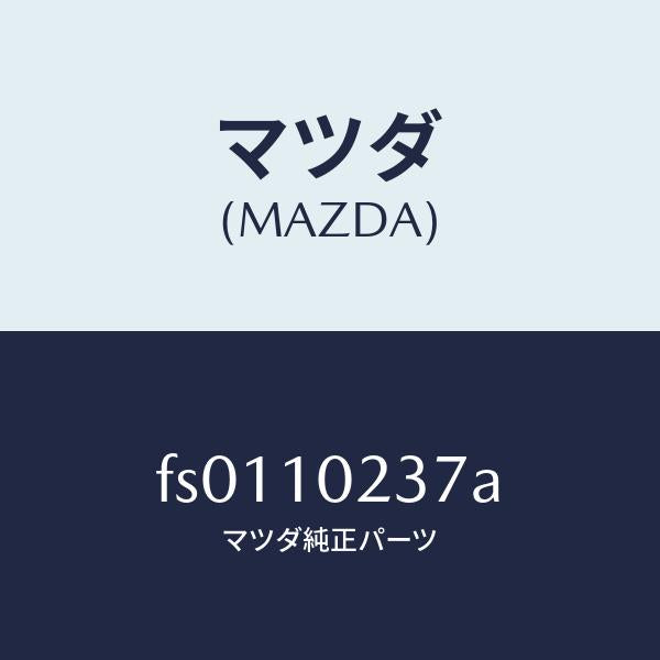 マツダ(MAZDA)ワツシヤーシーリング/マツダ純正部品/ボンゴ/シリンダー/FS0110237A(FS01-10-237A)