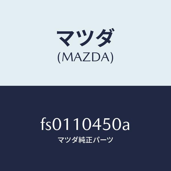マツダ(MAZDA)ゲージ オイルレベル/マツダ純正部品/ボンゴ/シリンダー/FS0110450A(FS01-10-450A)